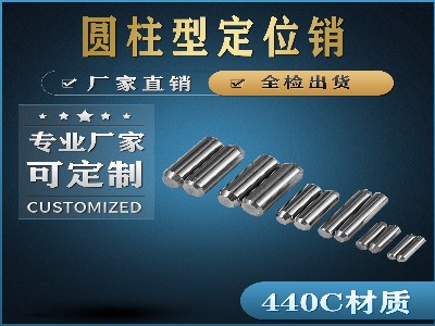 圓柱型定位銷